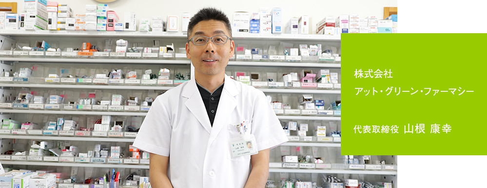 代表取締役 中根康幸