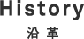 沿革