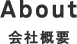 会社概要