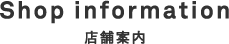 店舗案内