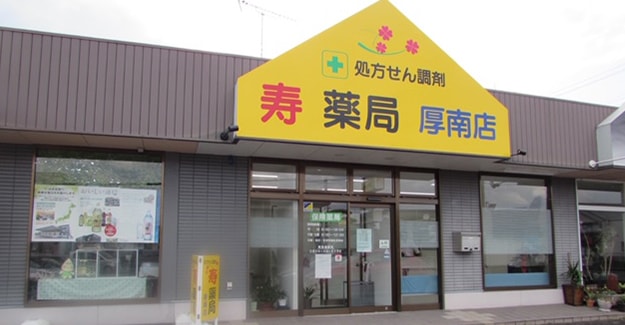 寿薬局 厚南店