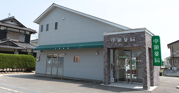 中領薬局
