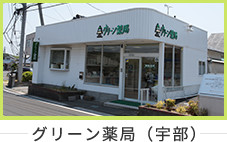 グリーン薬局（宇部）