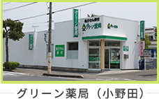グリーン薬局（小野田）