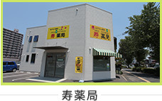 寿薬局