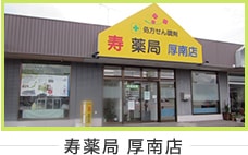 寿薬局 厚南店