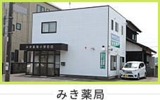 みき薬局