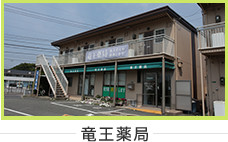 竜王薬局