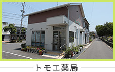トモエ薬局
