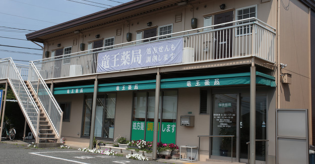竜王薬局