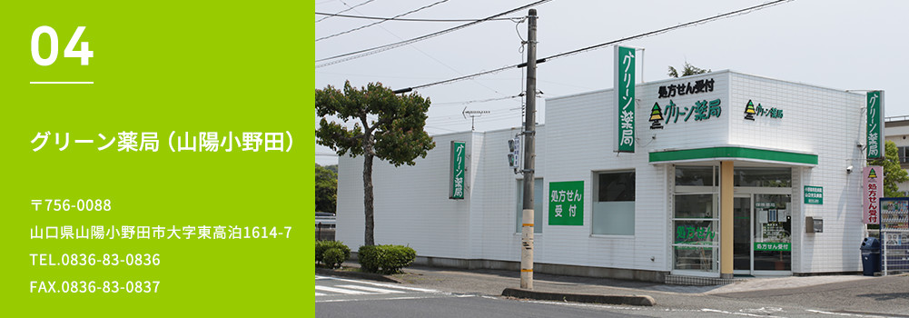 グリーン薬局（山陽小野田）