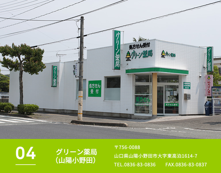 グリーン薬局（山陽小野田）