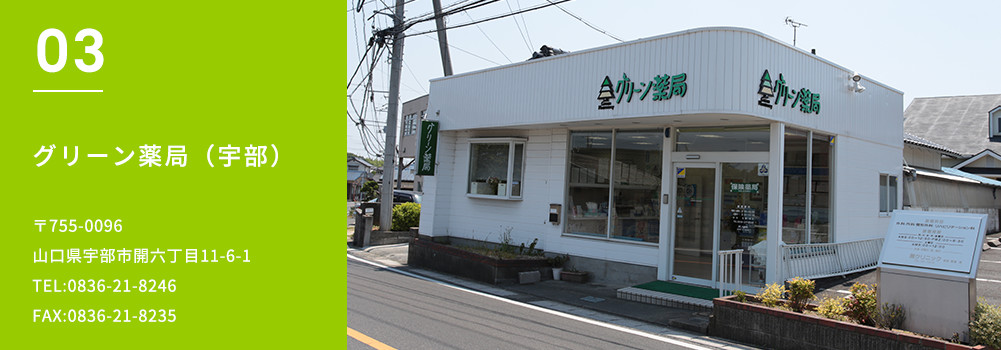 グリーン薬局（宇部）