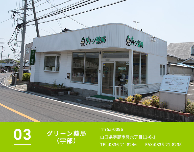 グリーン薬局（宇部）