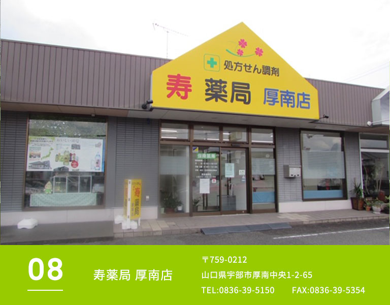 寿薬局厚南店