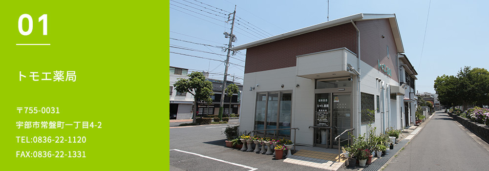トモエ薬局