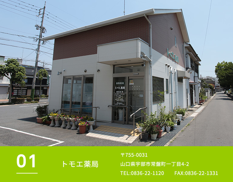 トモエ薬局